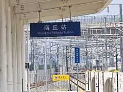 -商丘站
