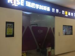 -瑞思教育·少儿英语(凯德校区)