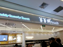 门面-爸爸糖吐司面包(宁波世纪东方店)