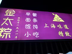 -金太粽(上海弄堂第一粽店)