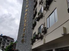 -新世纪酒店(阳朔西街店)