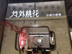 -竹外桃花·江南小酒馆(SKP·S店)