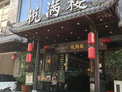 -悦满楼·西关名点·湛江名菜(航空综合大厦店)