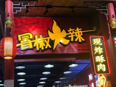 -冒椒火辣(奎星楼街店)