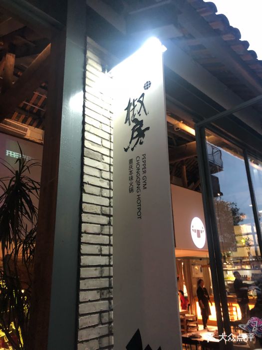 椒房重庆本味火锅(二厂文创公园店)图片 - 第476张