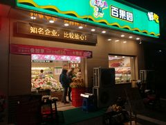 门面-PAGODA百果园(美林苑店)