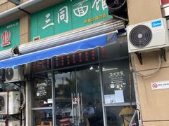 门面-三同面馆(堰桥店)