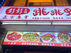 -专业跳跳蛙·彭彭老铺(步行街店)