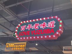 -老街鱼嘴巴(坡子街老店)