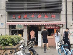 -王记生烫牛杂面馆(兰陵路店)