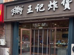 -王记炸货(银枫店)