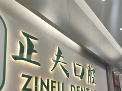 -深圳正夫口腔医疗管理连锁有限公司温莎口腔门诊部(东门店)