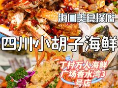 -四川小胡子海鲜(丁村万人海鲜广场店)