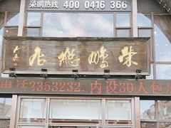 -荣鹏风味烀饼总店