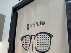 -浙文眼镜(清江西路店)