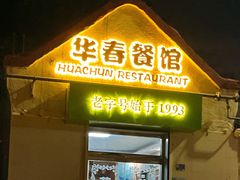 -华春餐馆(鱼山路店)