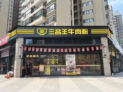 门面-三品王(龙光玖誉城店)