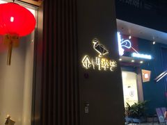 门面-金鸭季·北京烤鸭(深业上城店)