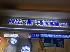 门面-波比艾斯(国金街店)