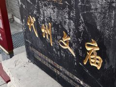 -代州文庙