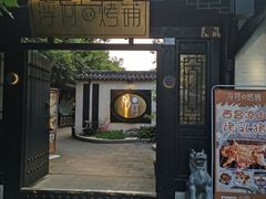 门面-浮何烤铺(桐梓林店)