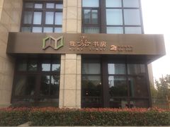 -我嘉书房24小时嘉定图书馆(双创街店)