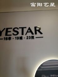 -Yestar杭州艺星医疗美容医院