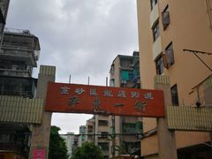 -田海鹰猪血汤(平东一街店)