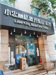 -小忠丽格医美