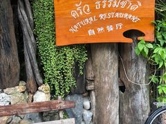 -自然餐厅(Phuket)