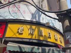 -老南昌白糖糕(大士院店)