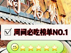 -高玛纳驴肉火烧(河间总店)