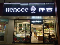 -仟吉(南湖店)