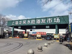 -上海龙吴水胜海发市场