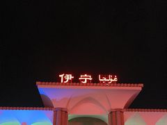 -伊宁站