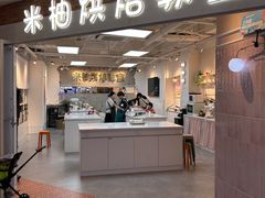 -米柚烘焙教室(工联CC店)