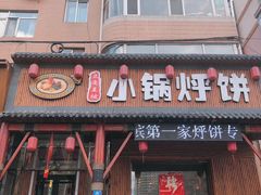 门面-灶座小锅烀饼·铁锅炖(道里店)