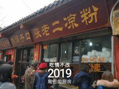 门面-洞子口张老二凉粉(文殊院店)