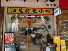 -汕味十足·汕尾特色小吃(海珠店)