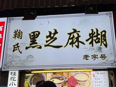 -鞠氏黑芝麻糊(水塔店)
