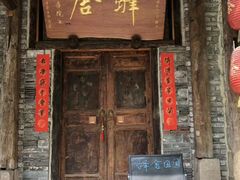 门面-驿舍·民國老营房院子私房菜(科学会堂店)