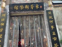 -東茅街茶馆