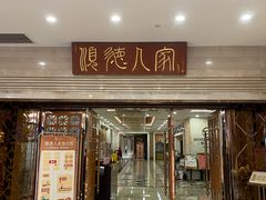 -顺德人家食府(黄金广场店)