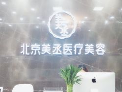-美丞医疗美容