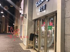 -So Lounge索兰至餐厅(蓝色港湾店)