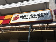 门面-新侨三宝乐面包店(崇文门店)