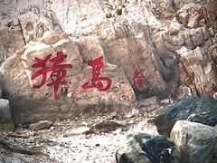 -养马岛旅游度假区