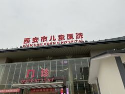 -西安市儿童医院门诊