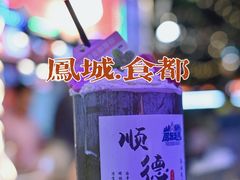 -凤城·食都
