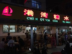 门面-港湾糖水